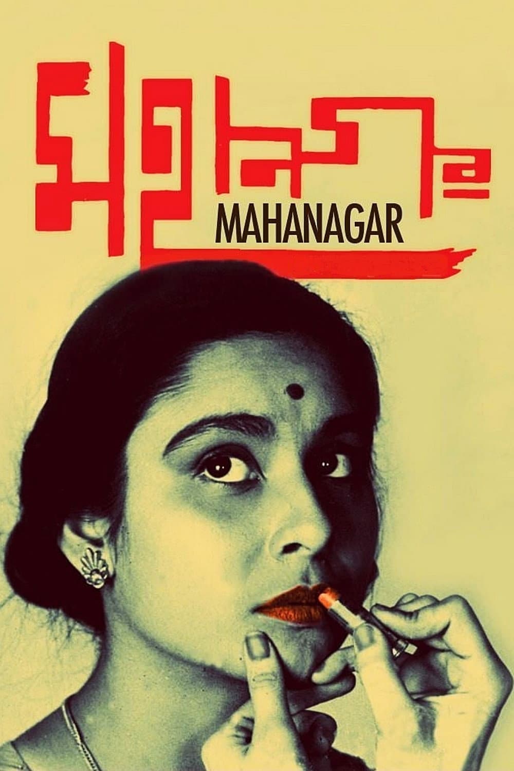 75 Years of Contemporary Films: Mahanagar (The Big City) poster